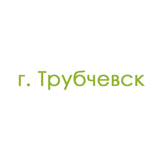 г. Трубчевск (0)